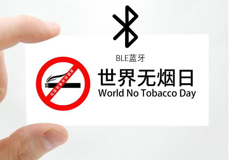 世界无烟日:智能戒烟蓝牙BLE电子烟解决
