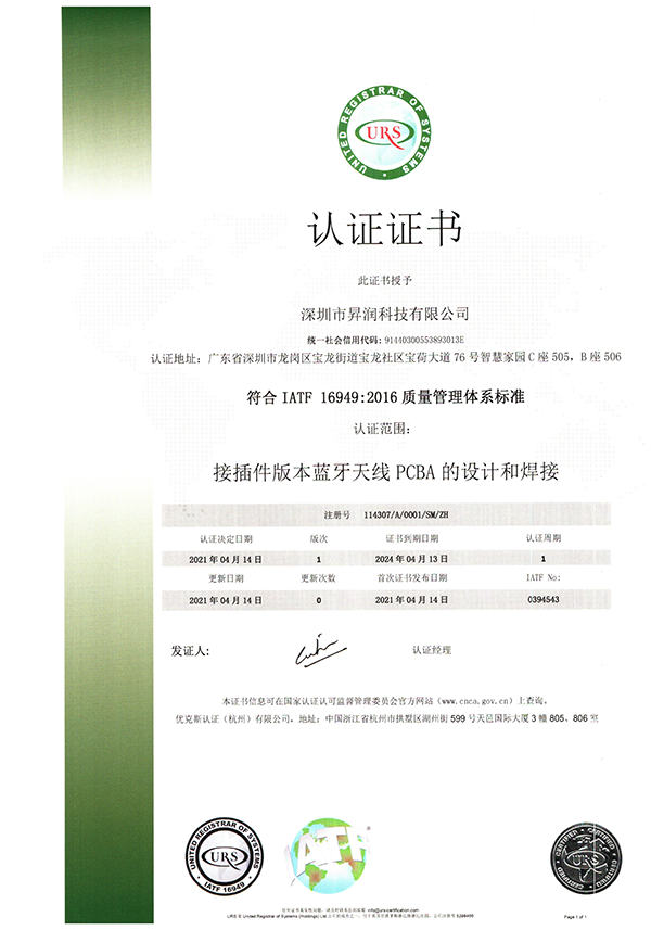 昇润科技IATF16949：2016质量管理体系认证证书