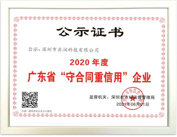 昇润科技荣获“2020年度广东省守合同重信用企业” 昇润科技荣获“2020年度广东省守合同重信用企业”